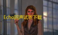 Echo回声试听下载 1.0 绿色版